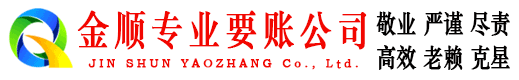 澜沧金顺催收公司